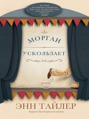 cover image of Морган ускользает
